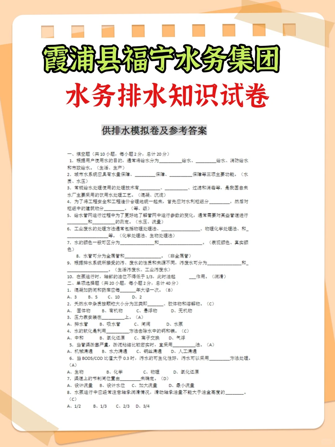 2026霞浦县福宁水务集团笔试面试备考资料