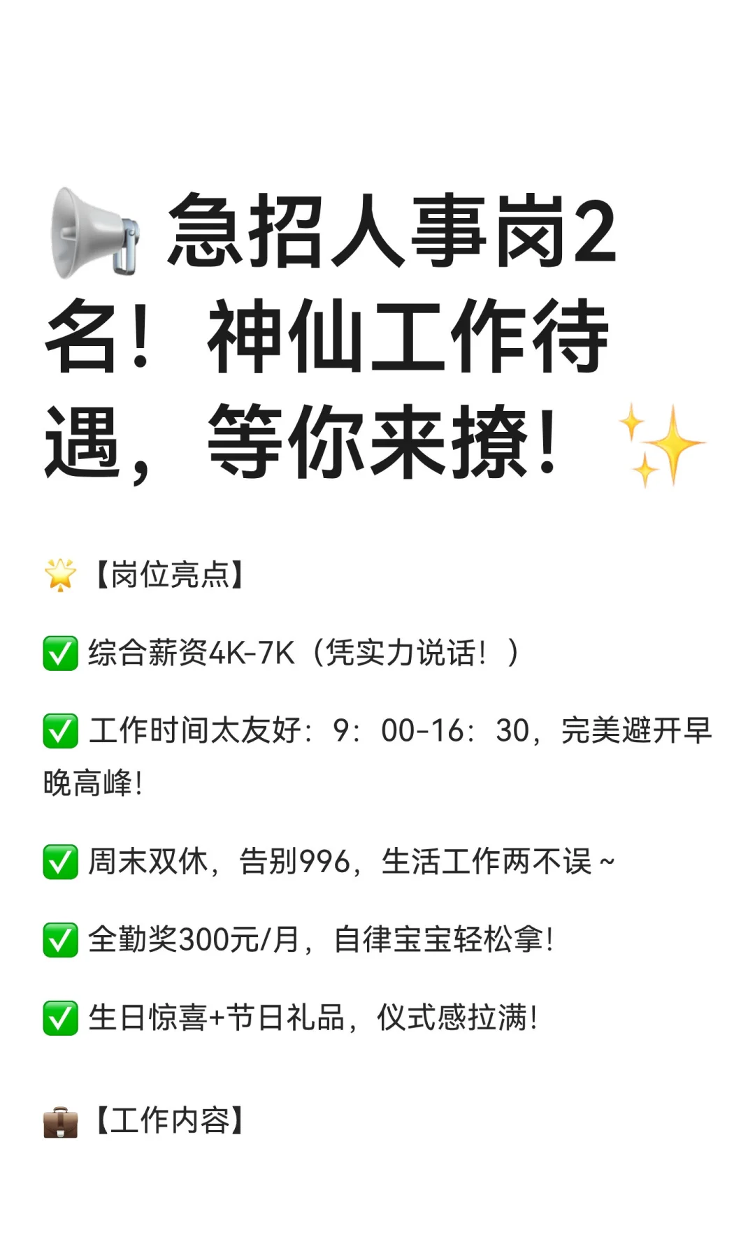 📢 急招人事岗2名！神仙工作待遇，等你来
