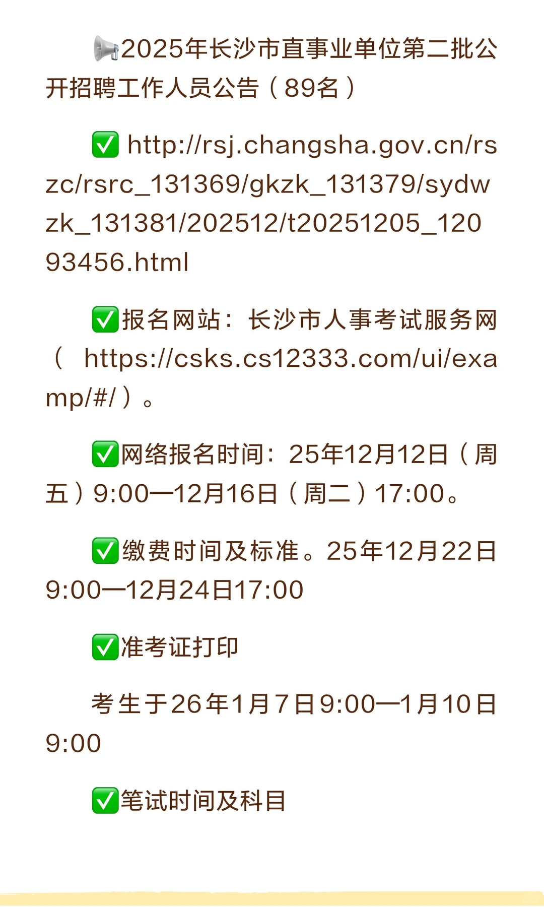 重磅消息，长沙市直2025年招聘再89人！有编