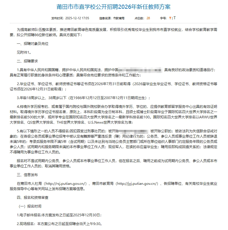 机会！2026年福建新任教师招聘86名公告
