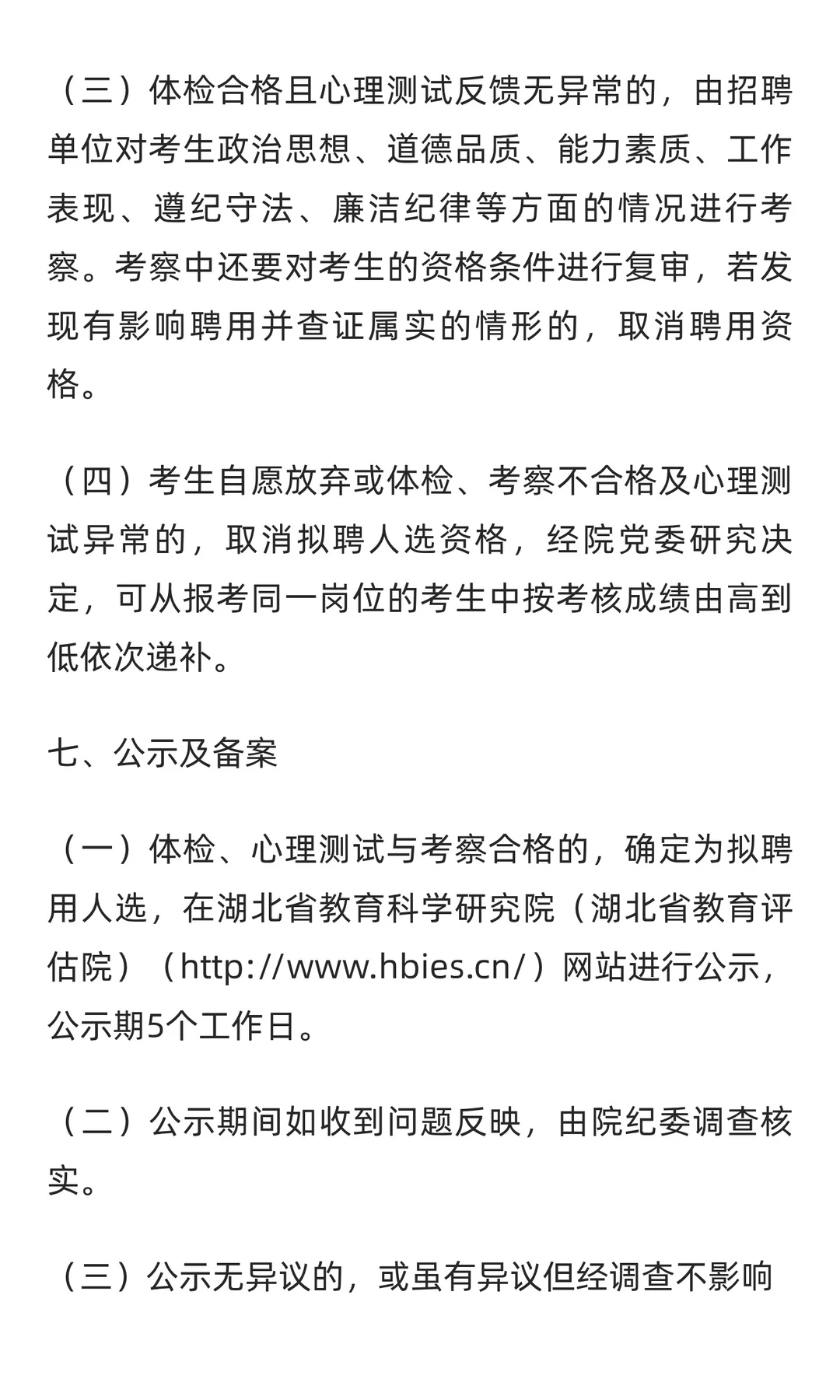 湖北省教育科学研究院招聘工作人员