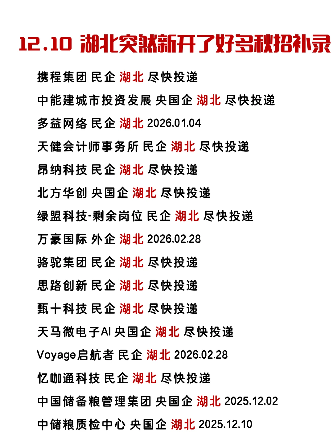 12.10 湖北秋招补录紧急开闸！错过再等一年