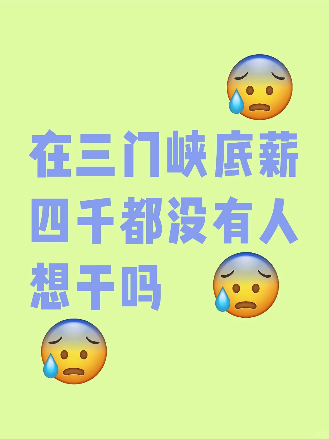 在三门峡底薪四千都没有人想干吗