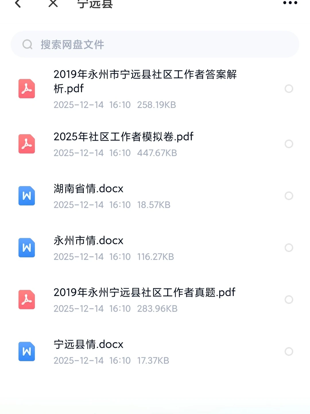 找到了！永州宁远县社区工作者真题