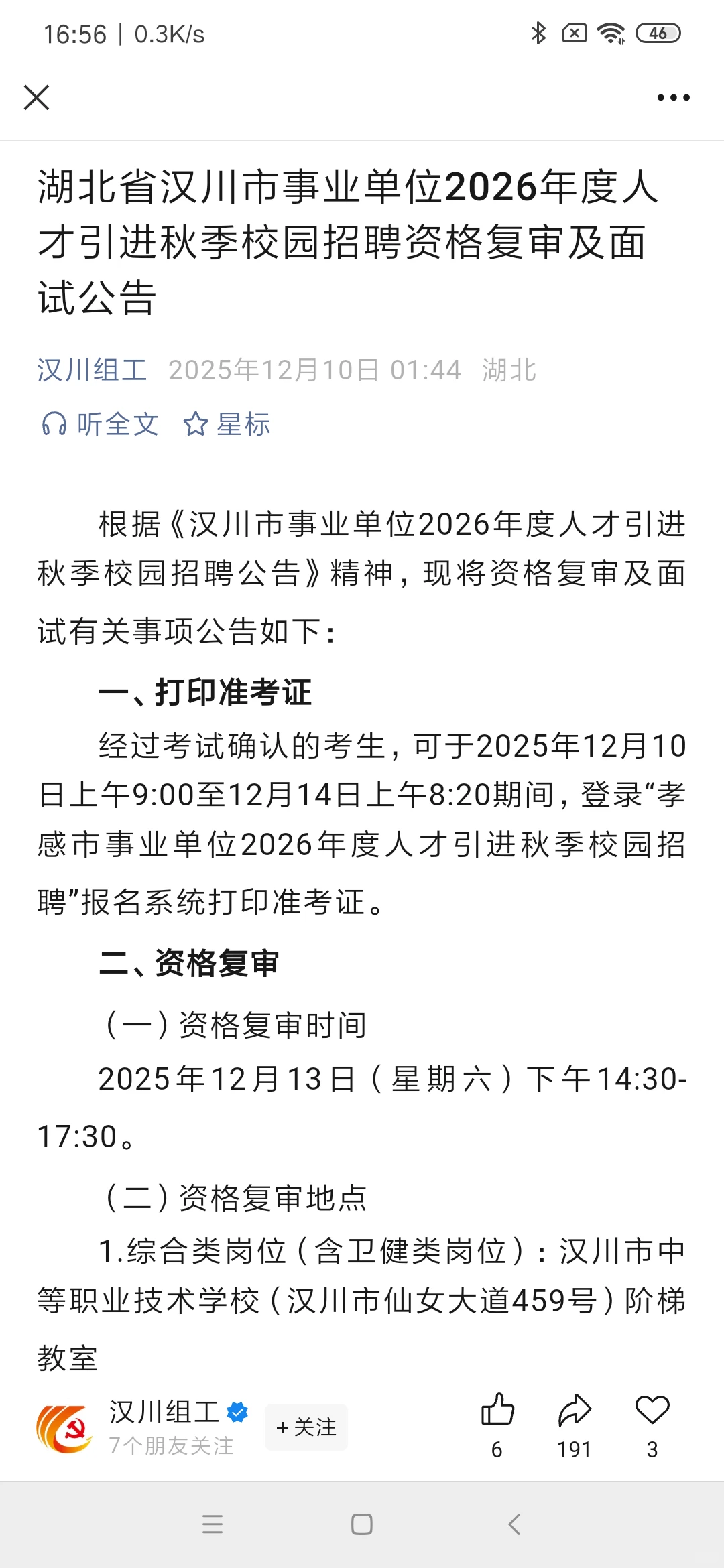 孝感汉川人才引进13号需要资格复审