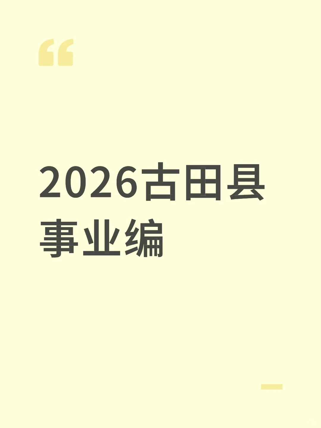 2026古田县事业编