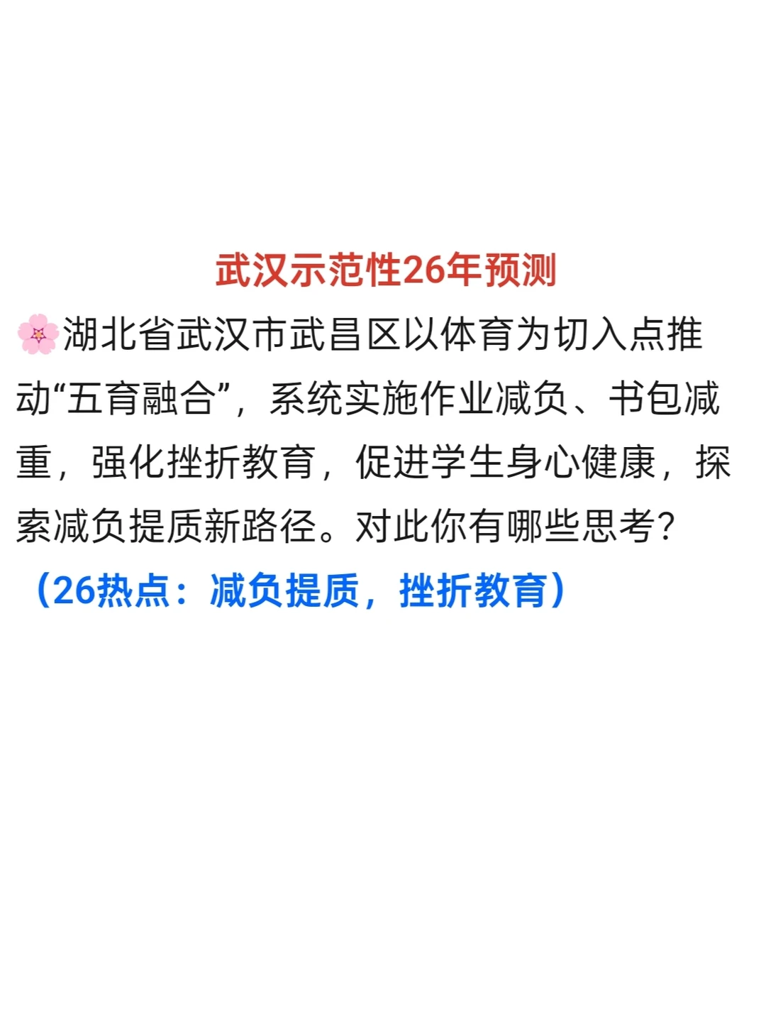 武汉示范性26年预测：减负提质，挫折教育