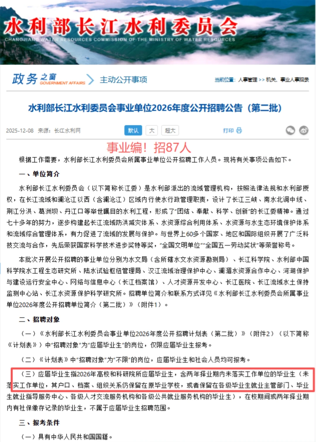 水利部事业单位招87人，有编制！