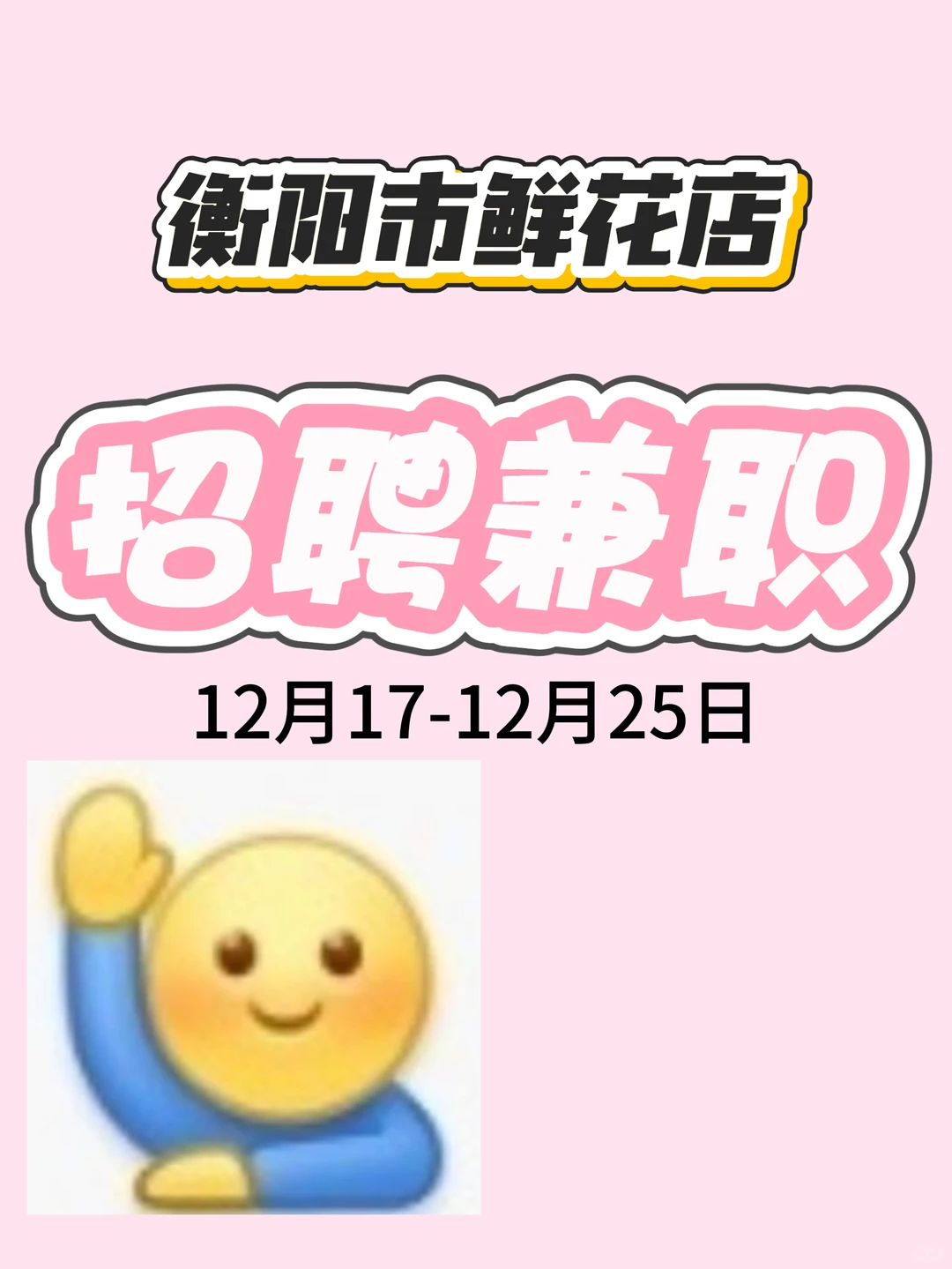 招人啦！！！衡阳市区 找兼职