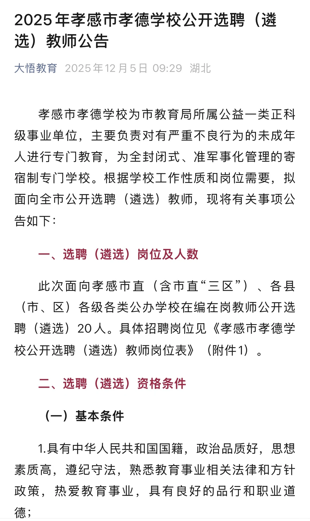 孝德学校招教师20名