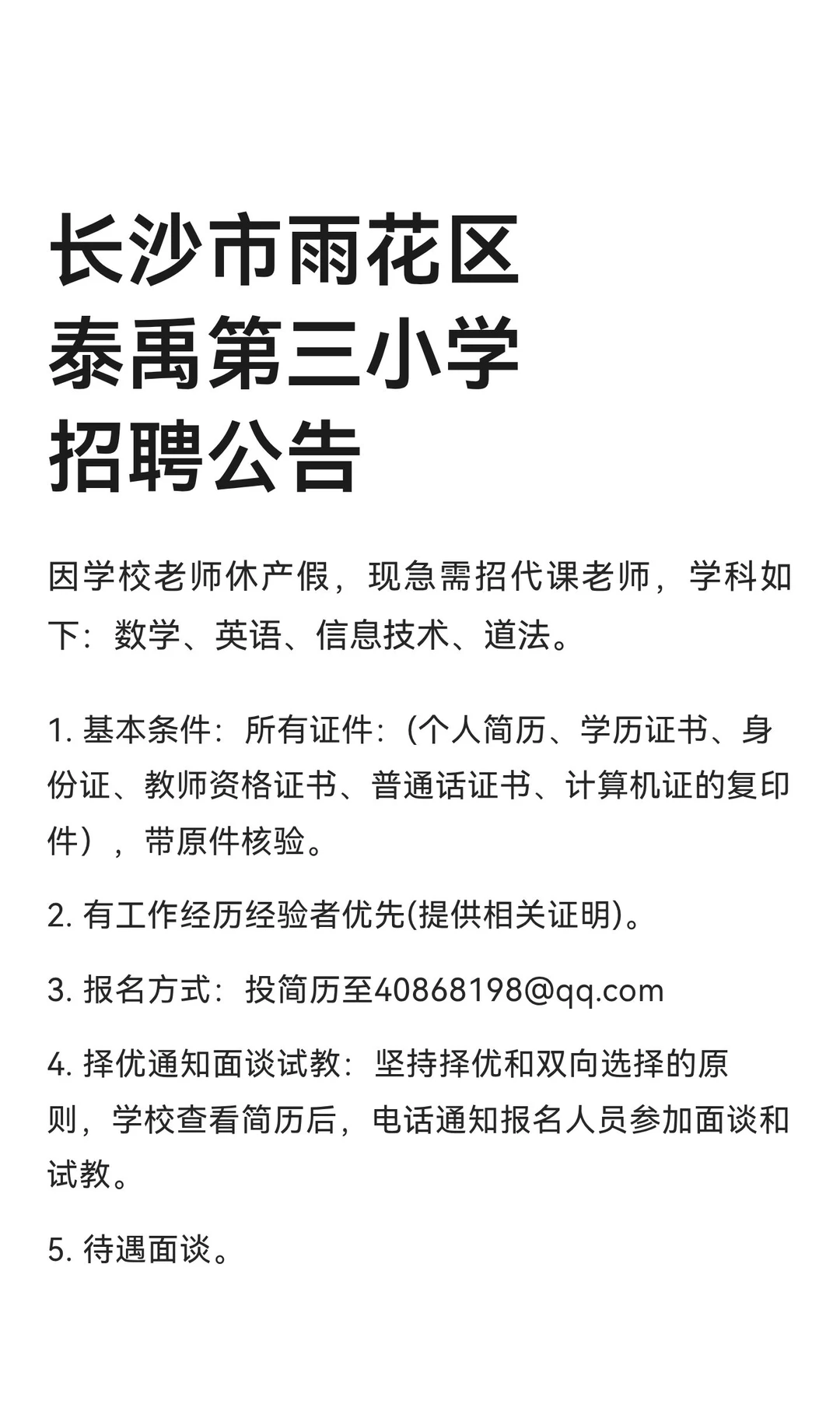 长沙市雨花区泰禹第三小学招聘公告