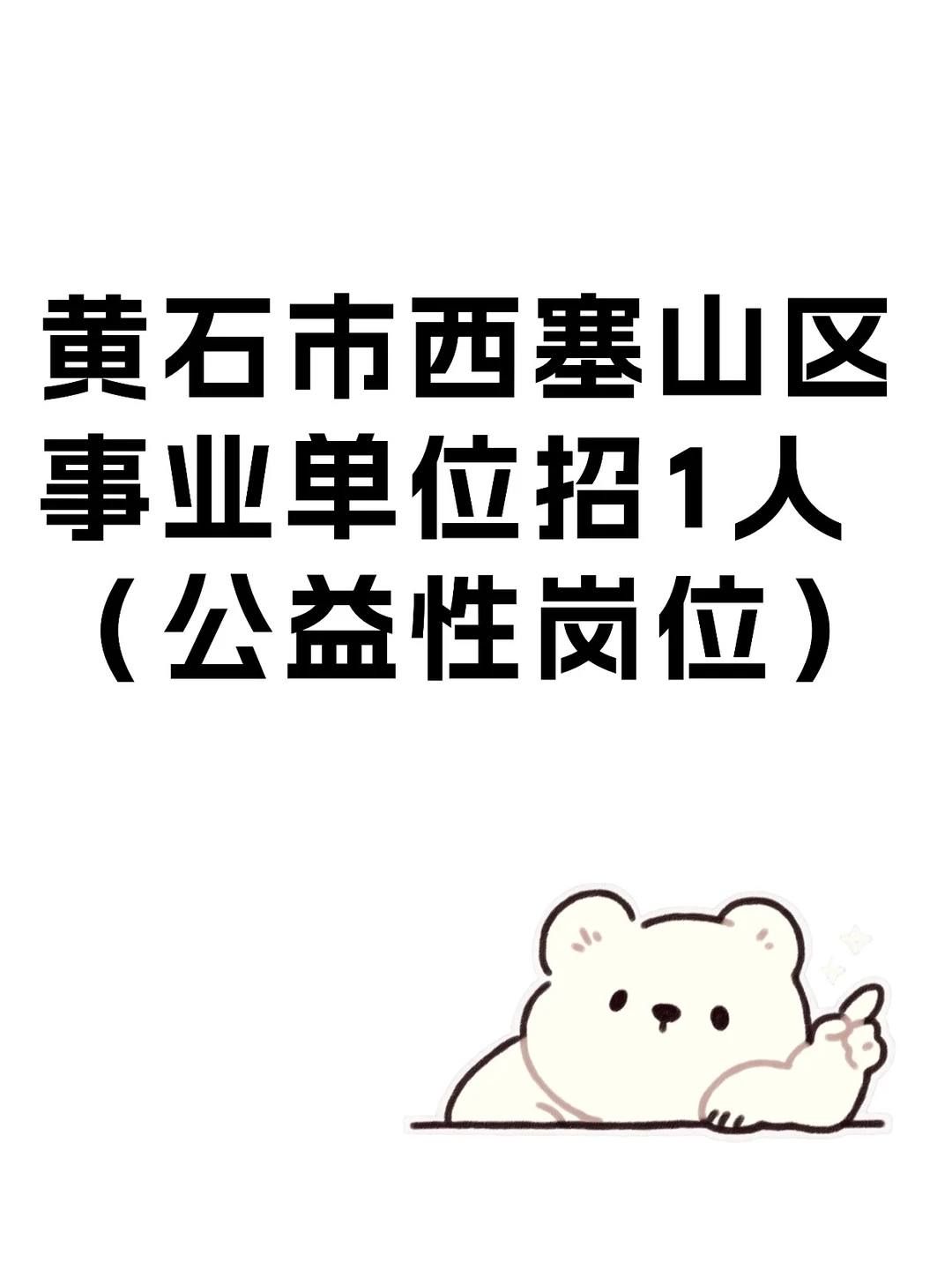 黄石市西塞山区事业单位招1人