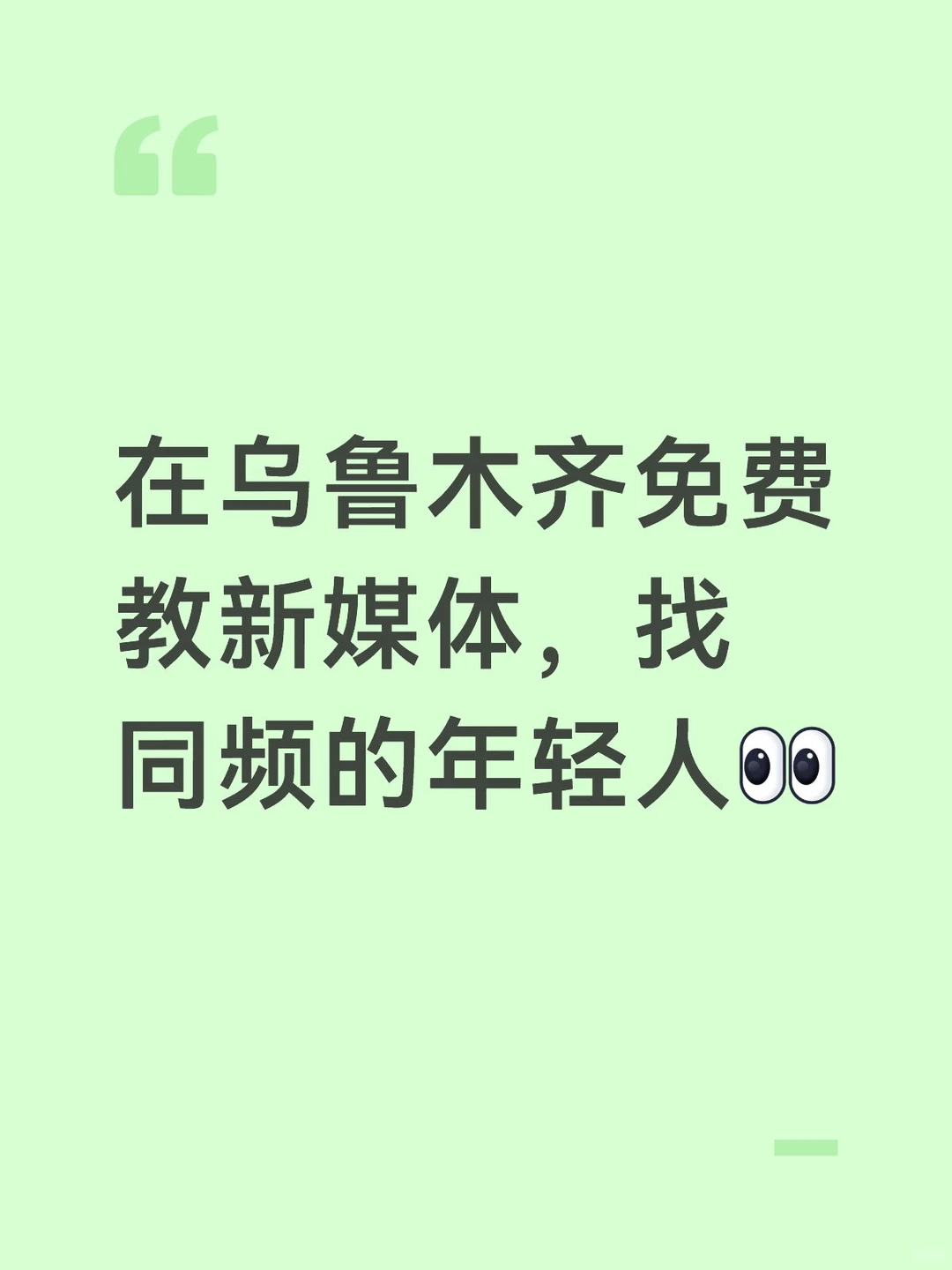 在乌鲁木齐免费教新媒体，找同频的年轻人