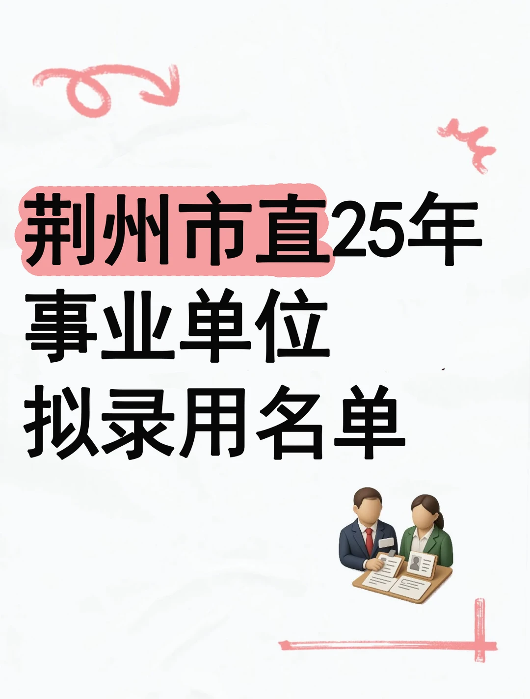 荆州市直2025年事业单位拟录用名单