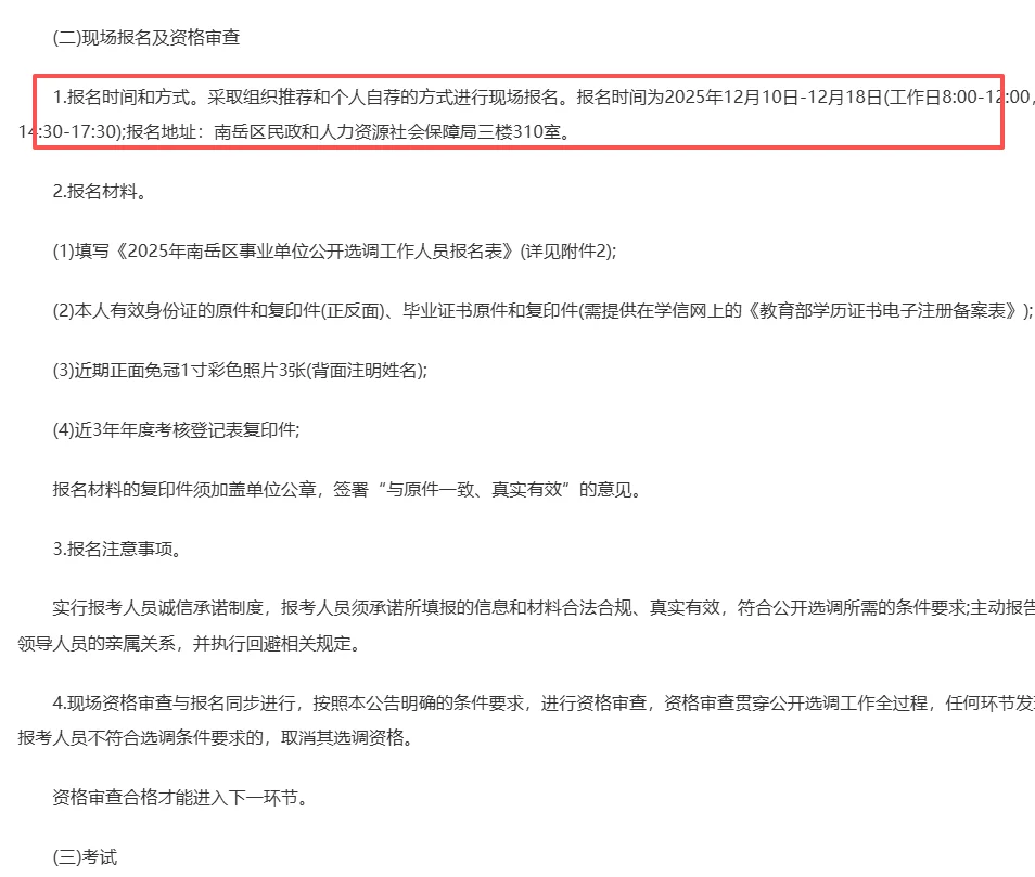 仅面试！衡阳市南岳区事业单位选调13人