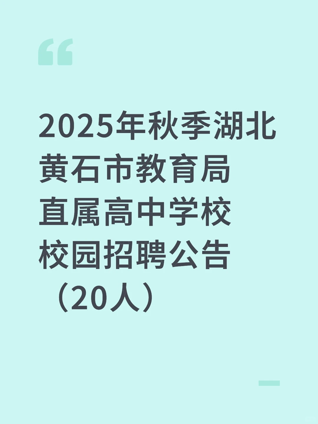 25年黄石校园招聘高中20人