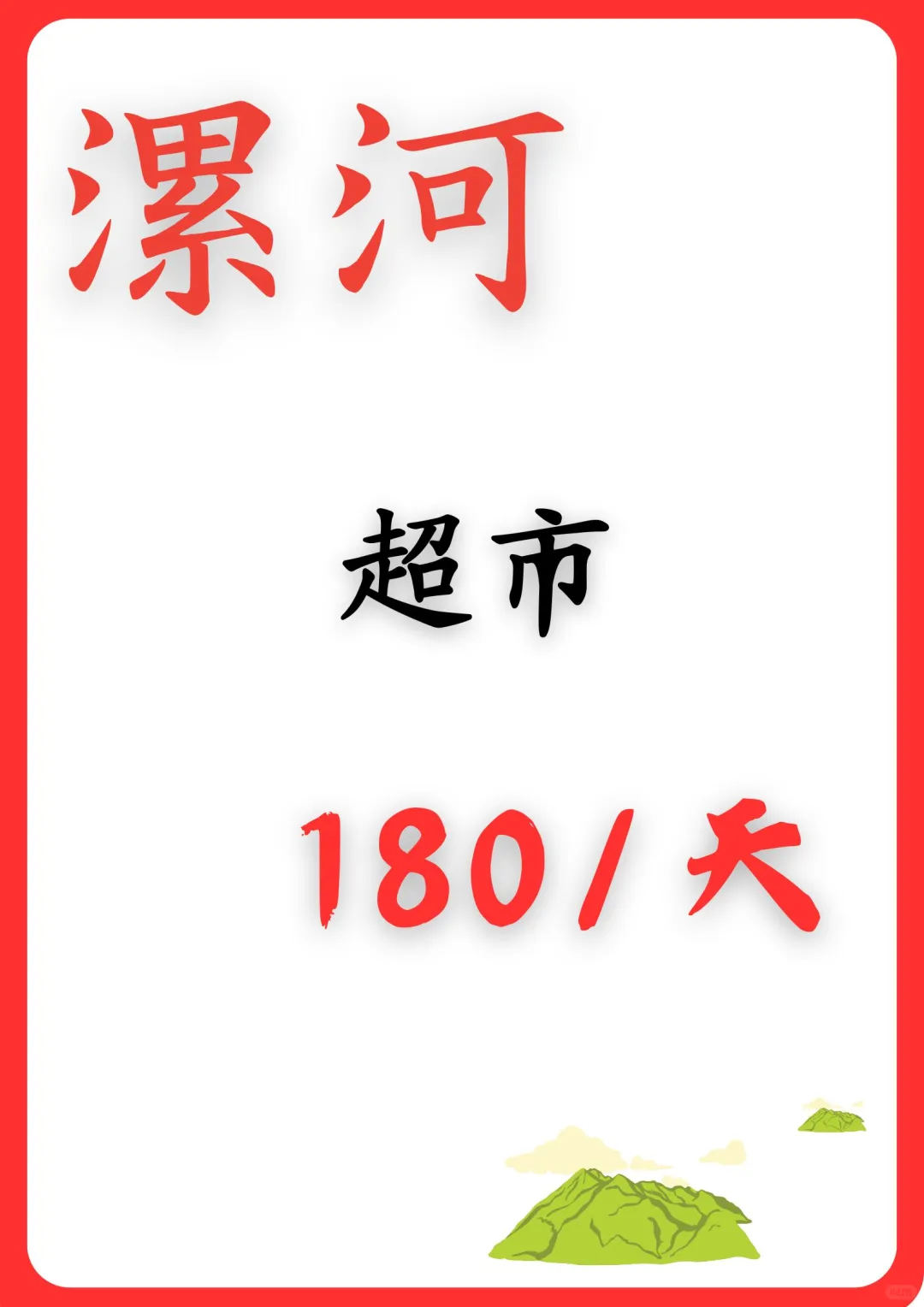 漯河超市营业员，180
