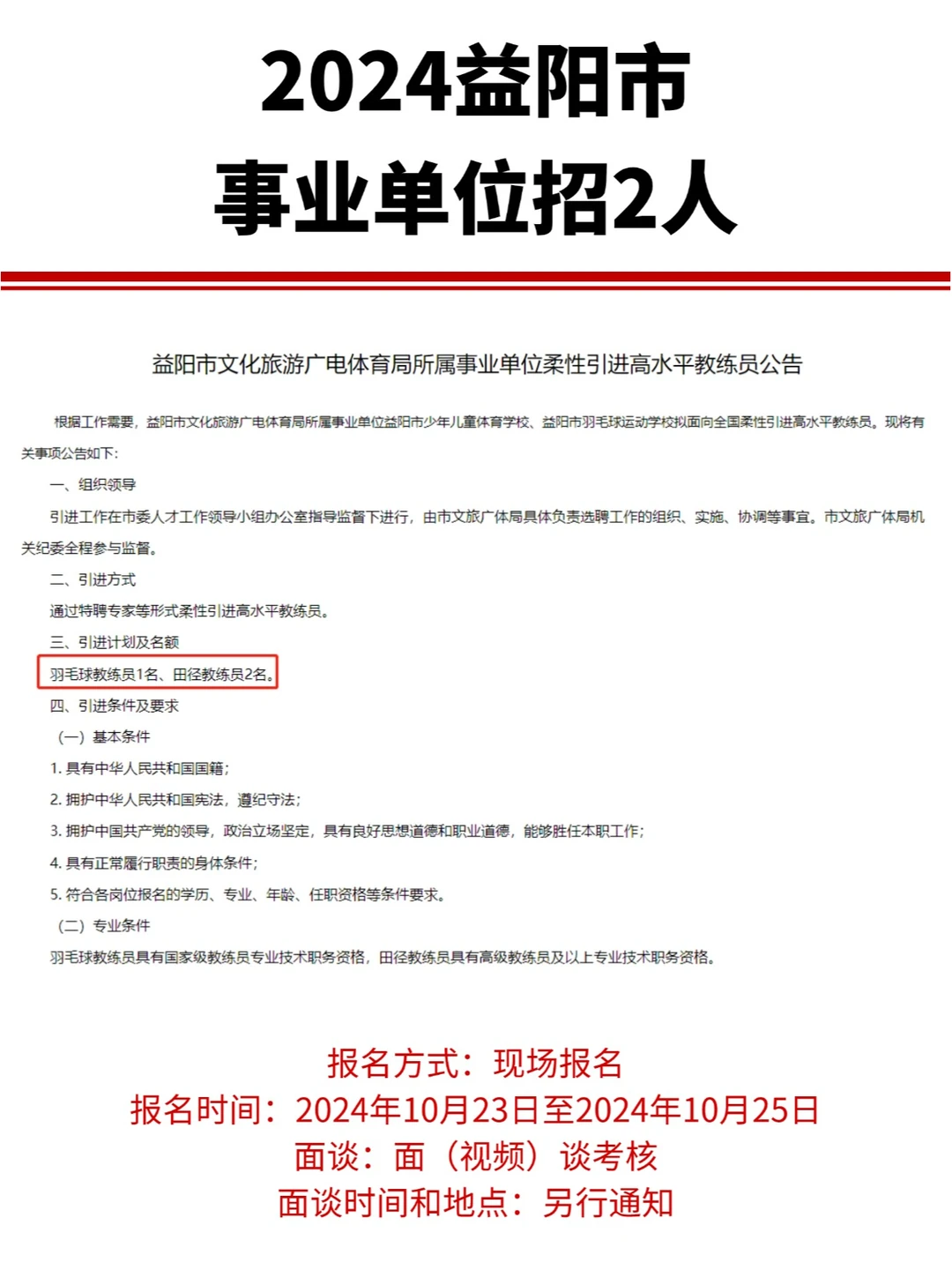 报名中，2024益阳市事业单位招2人