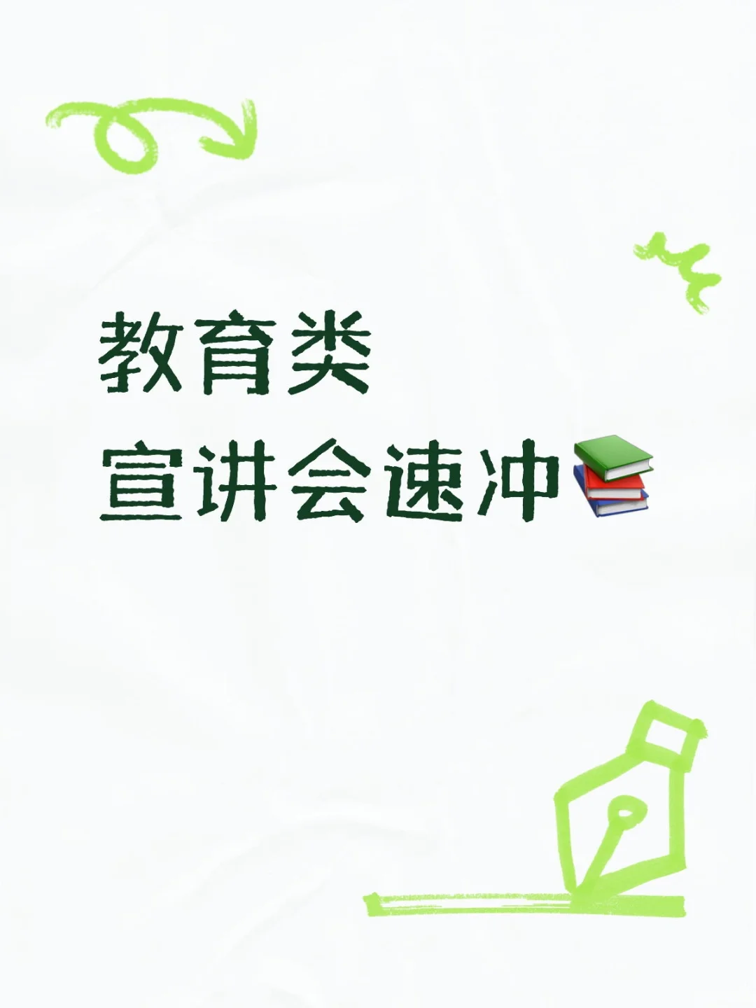 教育类｜宣讲会速冲📚