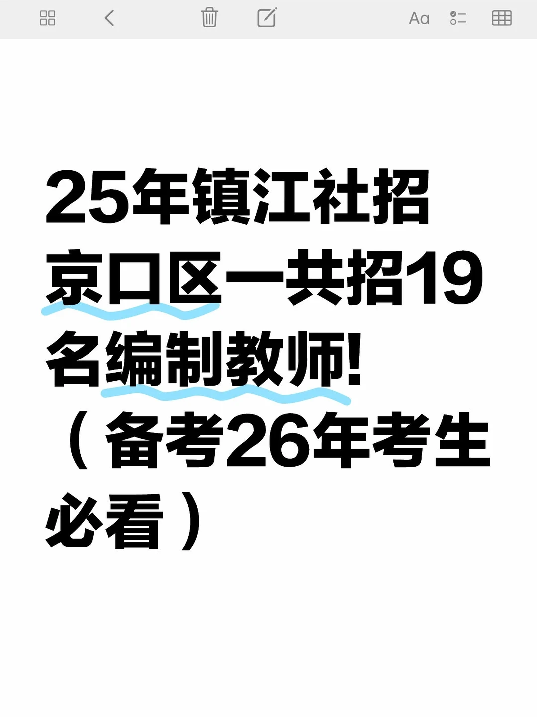 25年镇江社招京口区一共招19名编制教师!（