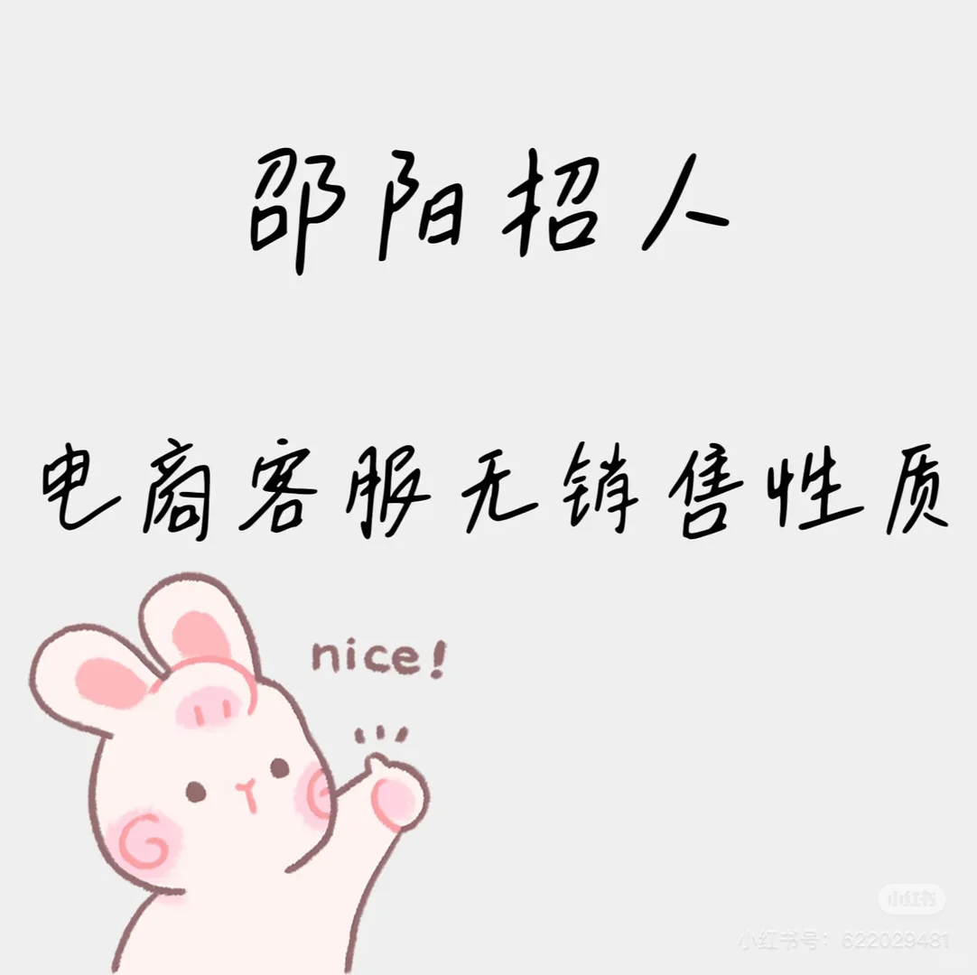 邵阳兼职10人！电商客服，给自己找个同事