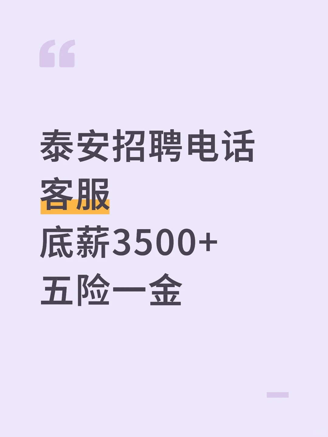 泰安招聘电话客服无责底薪+五险一金