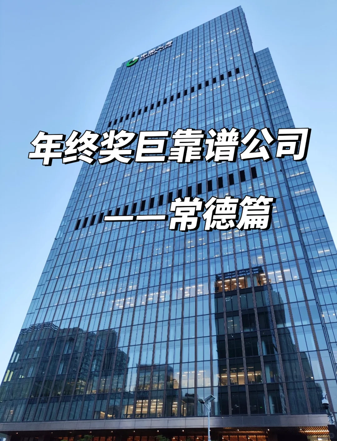 常德年终奖靠谱公司 点击速藏✅