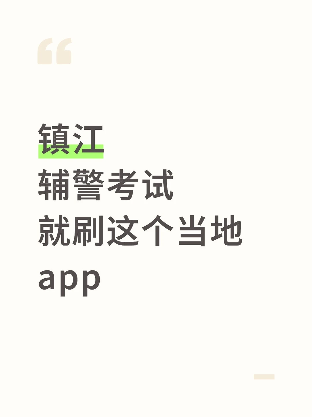 镇江辅警考试，就刷这个当地app