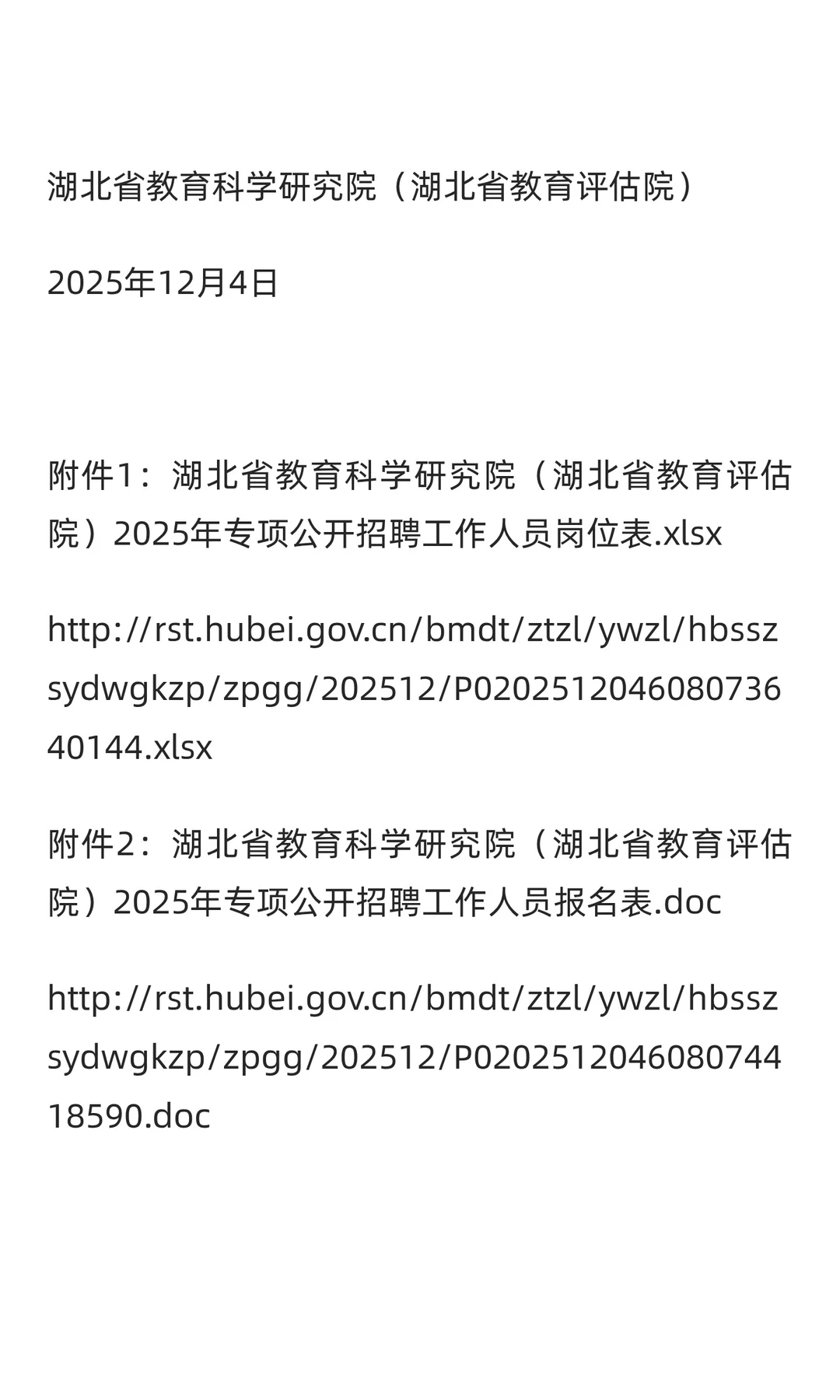 湖北省教育科学研究院招聘工作人员
