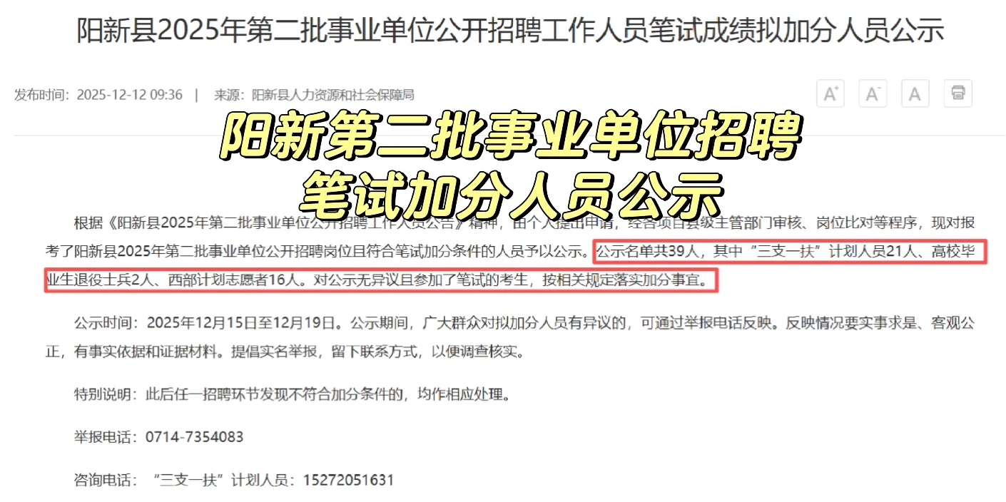 阳新第二批事业单位招聘笔试加分人员名单