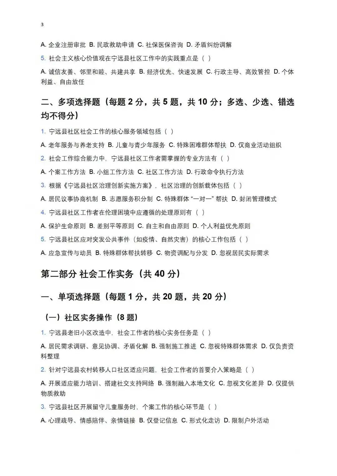宁远县社区工作者模拟卷！个人撰写整理分享