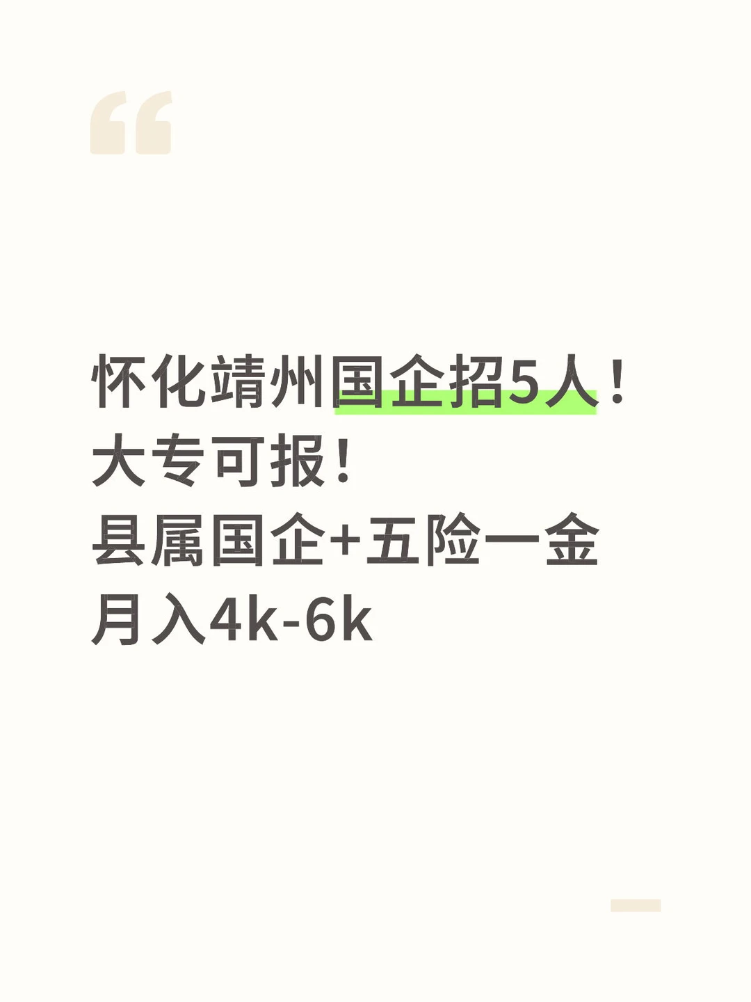 怀化靖州国企招5人！大专可报+五险一金