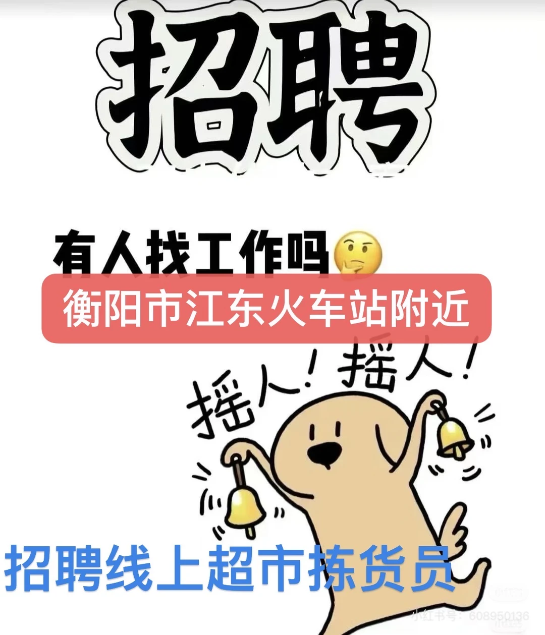 衡阳市江东火车站附近招聘线上超市拣货员