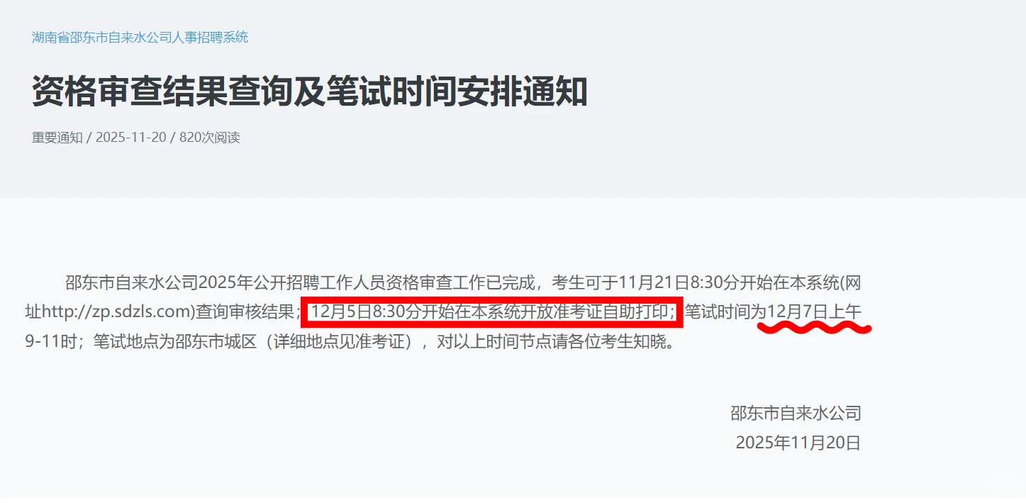 自来水公司笔试时间公告已出！12.7考试！