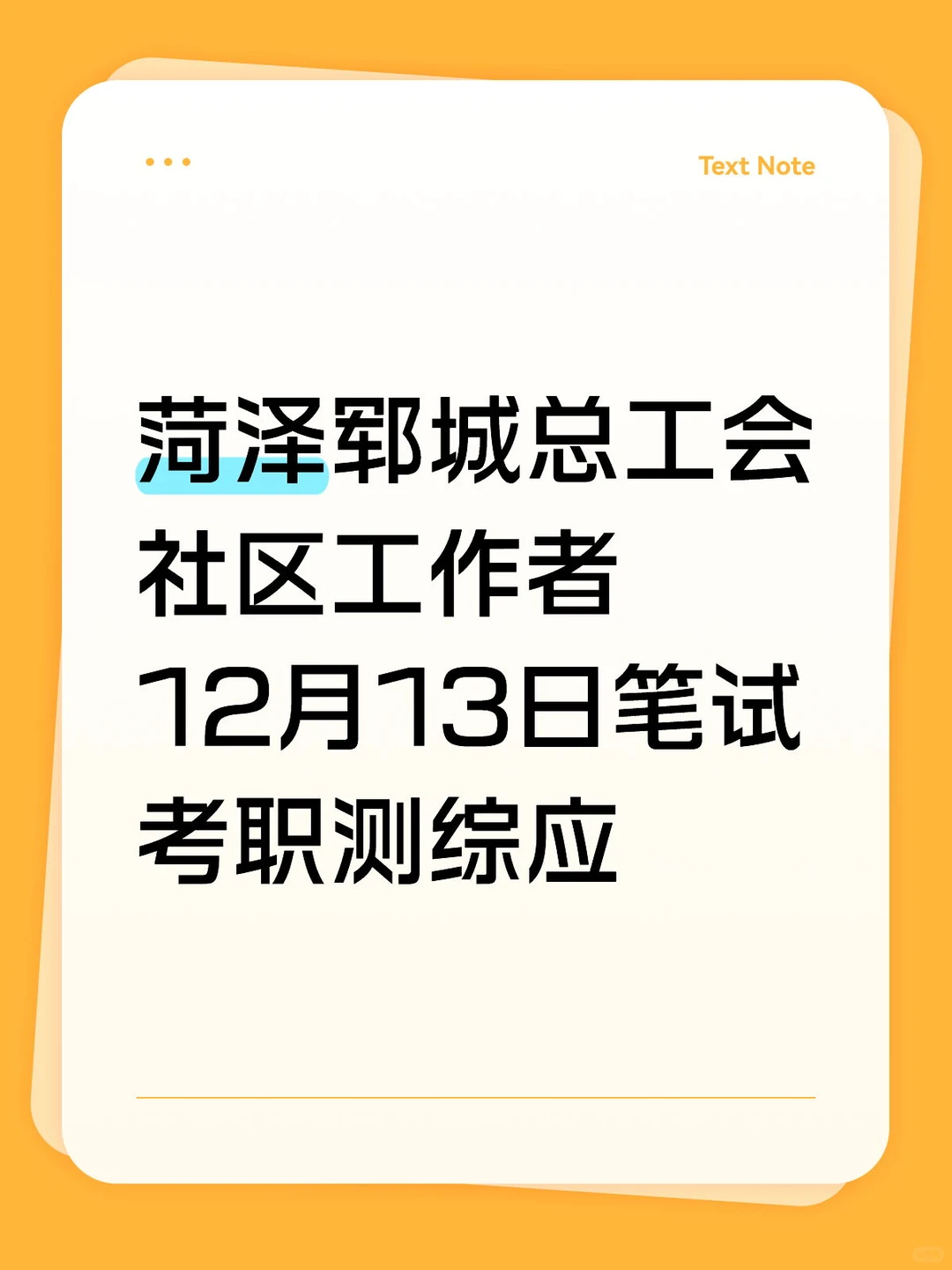 菏泽郓城总工会社会工作者！12月13日笔试