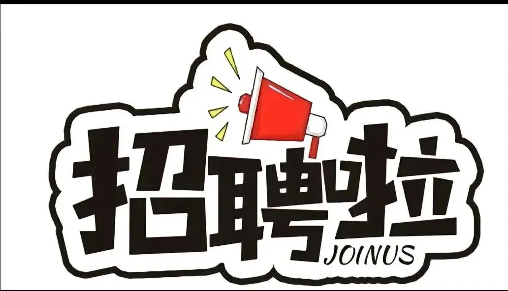 电商仓库作业员招聘: