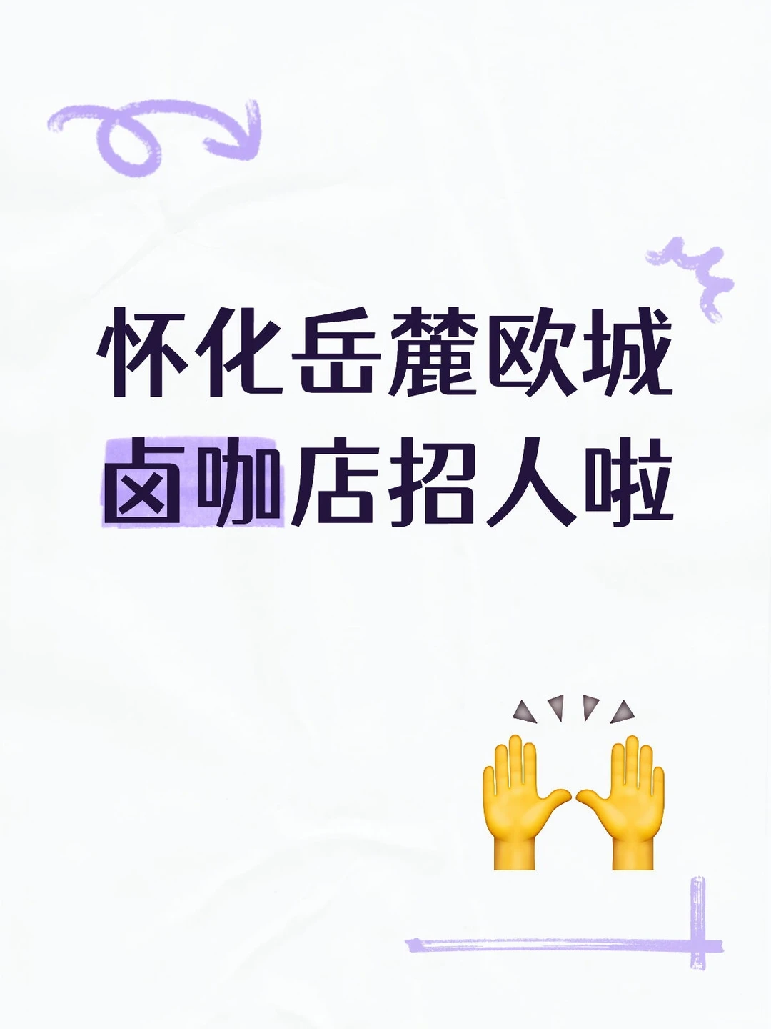 岳麓欧城招人啦