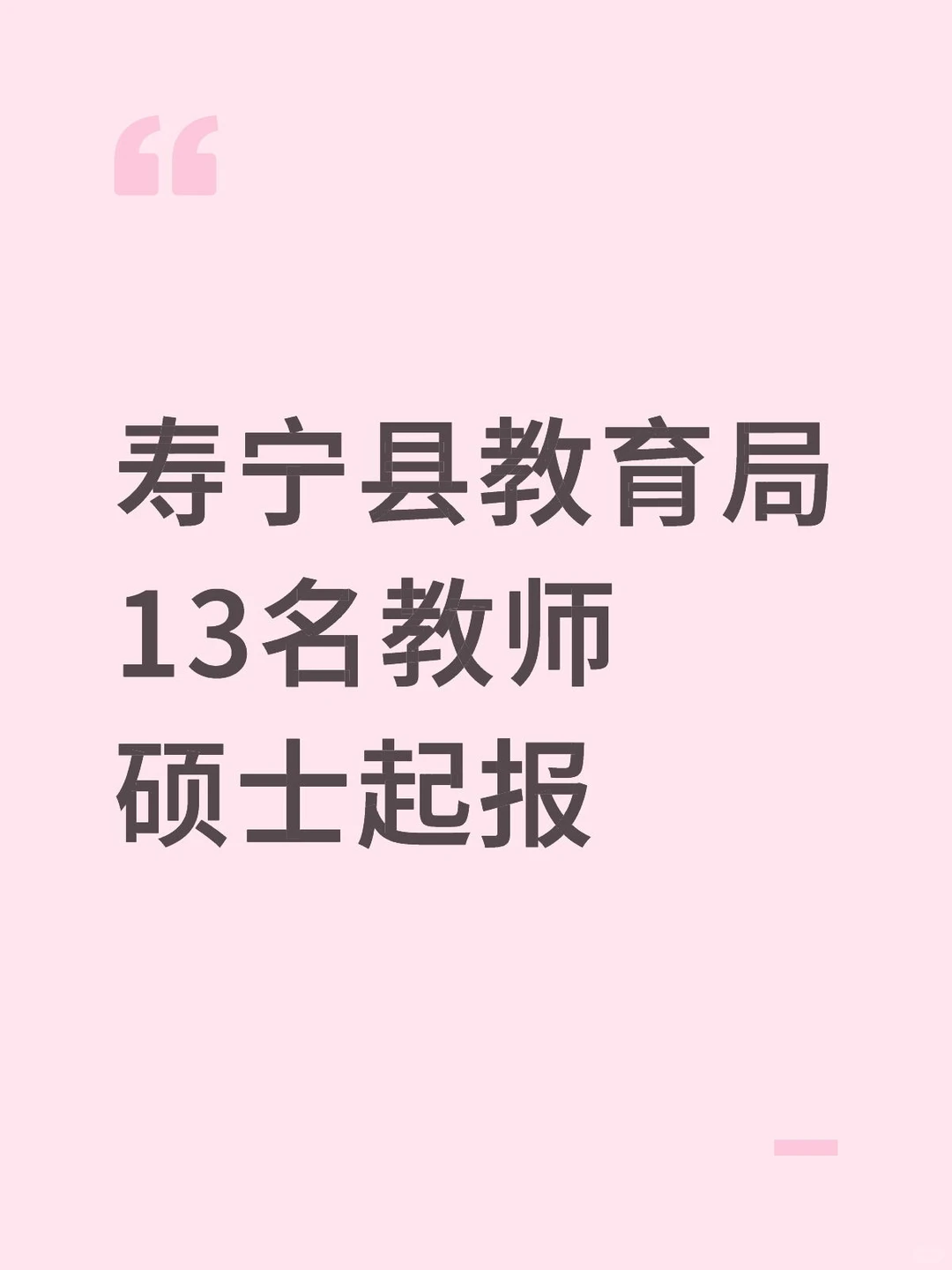 宁德寿宁县教育局👀13名 有籽料有课程