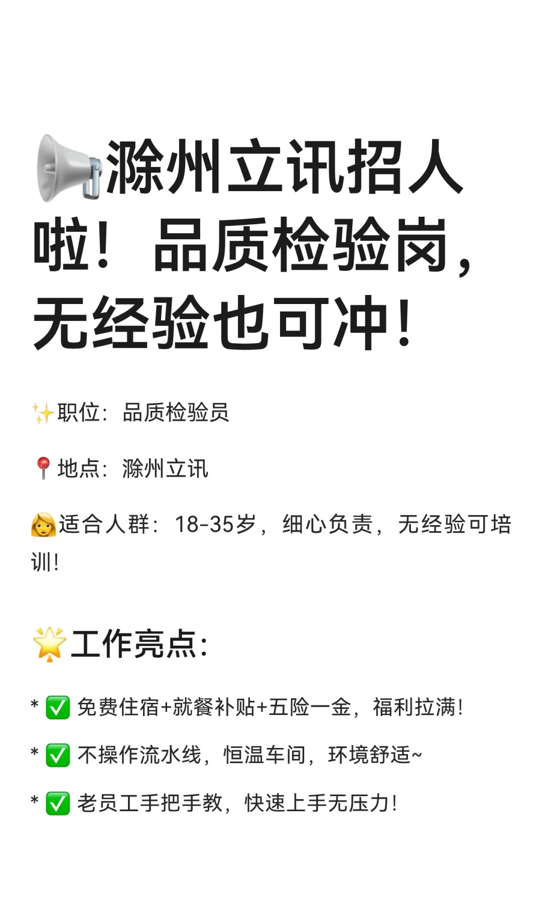 📢滁州立讯招人啦！品质检验岗，无经验也