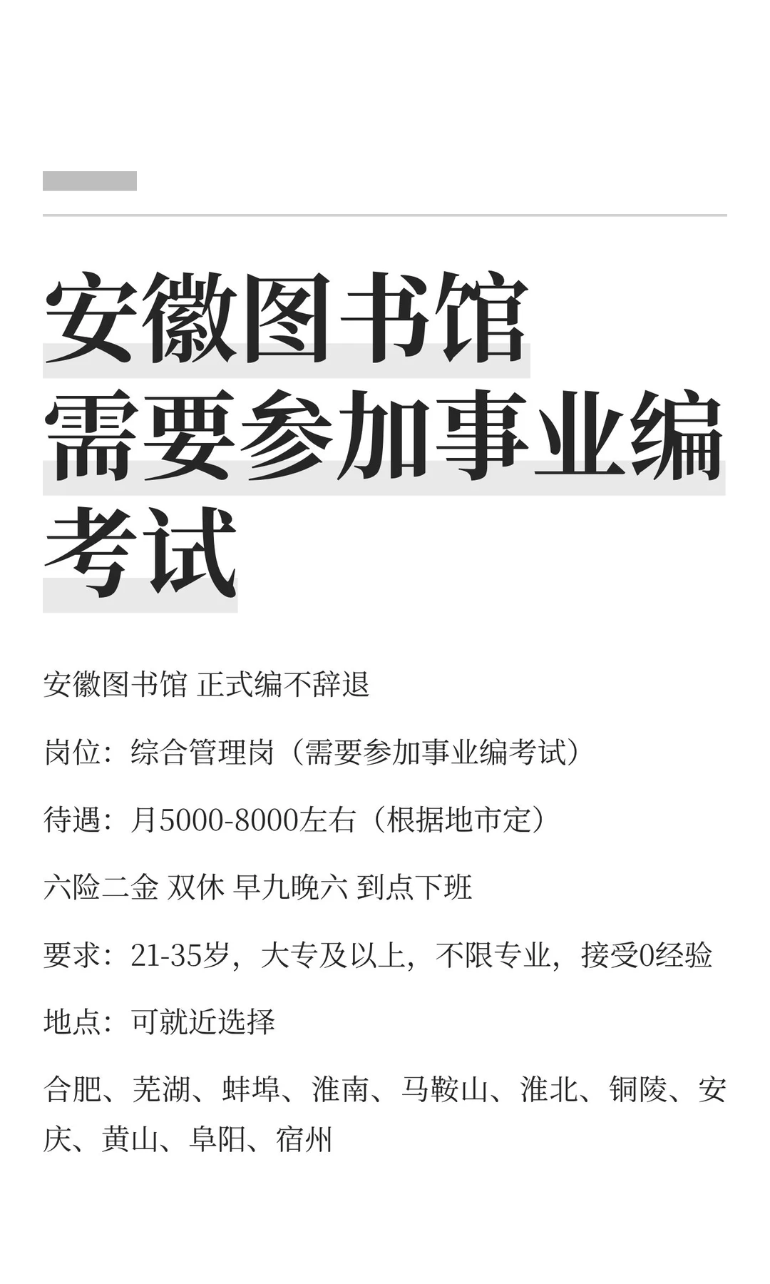 安徽图书馆 需要参加事业编考试
