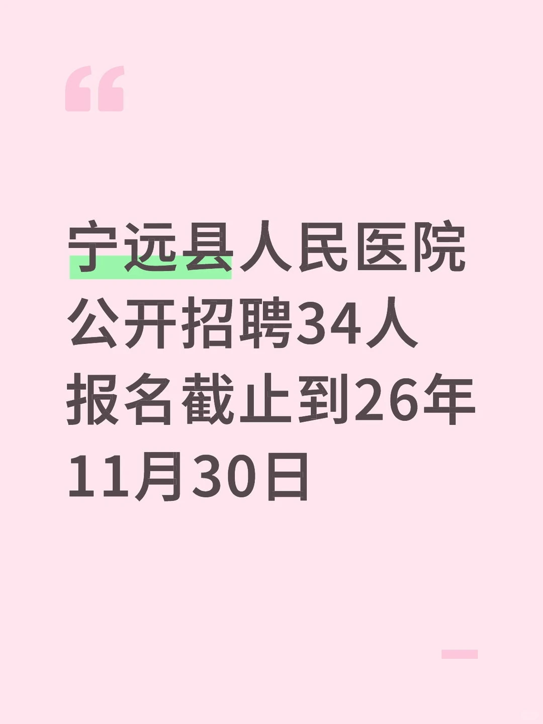 宁远人民医院招聘啦
