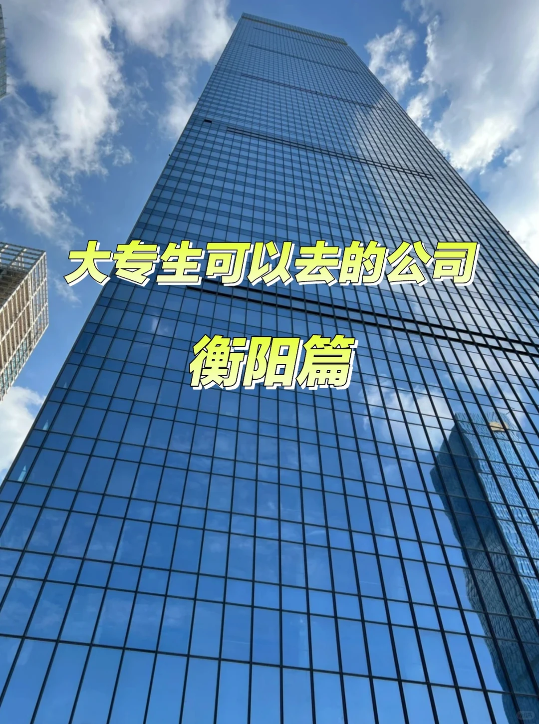 衡阳大专生必看！12家神仙公司种草🌱