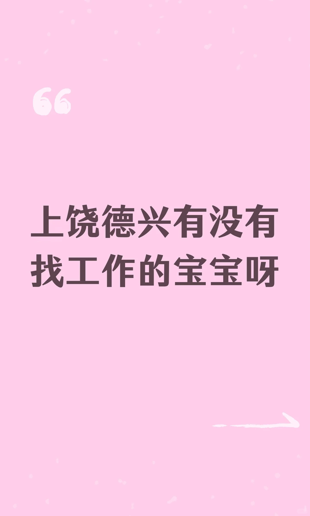 上饶德兴有没有找工作的宝宝呀
