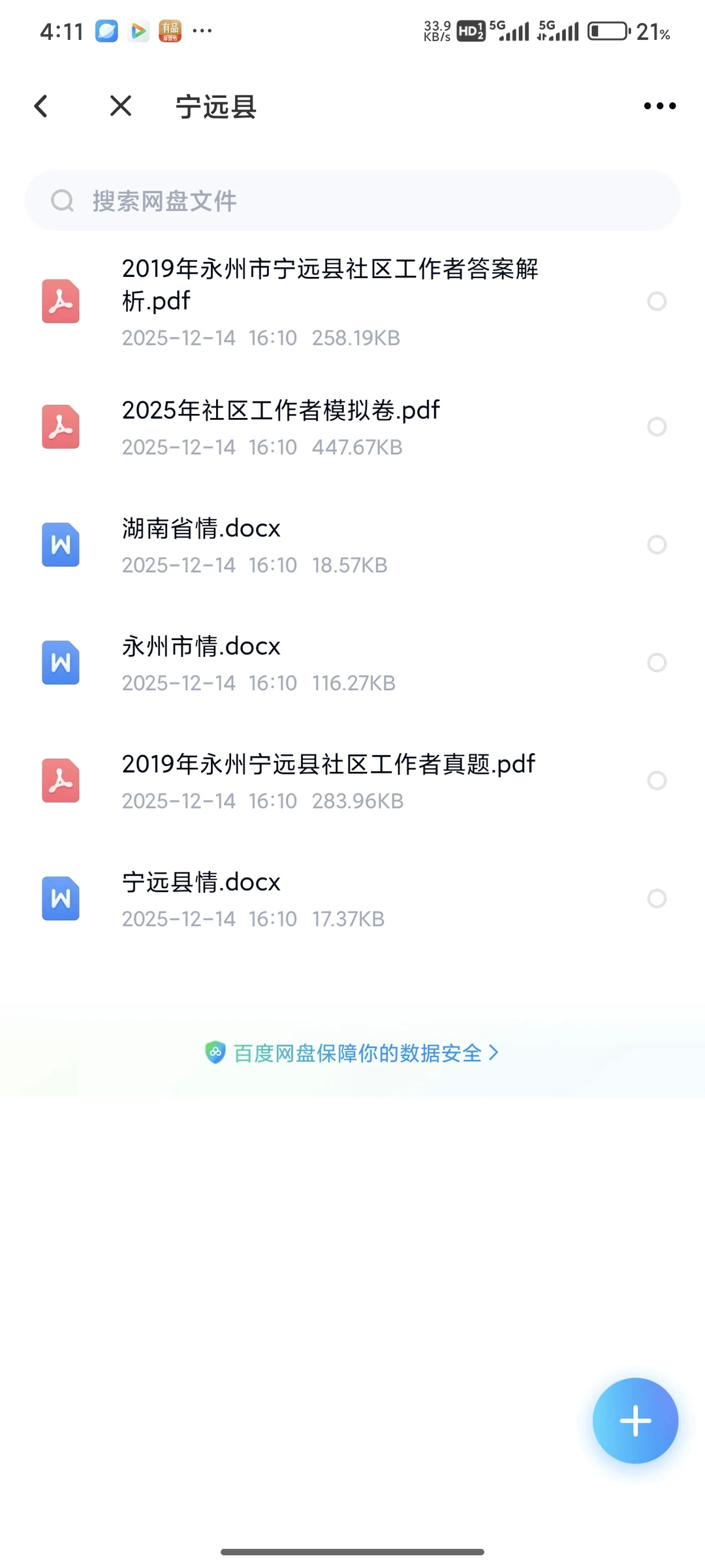 找到了！宁远县社区工作者真题！