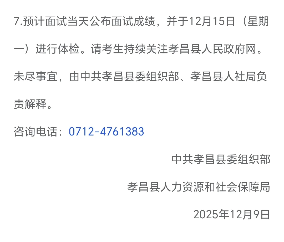 孝昌县人才引进考试公告