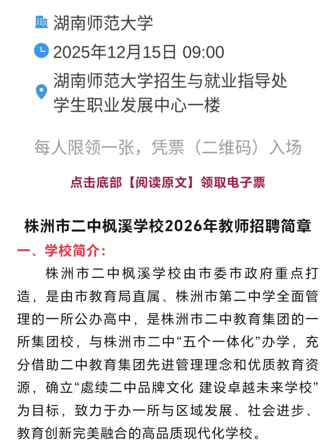 有编！株洲市二中枫溪学校2026年教师招聘