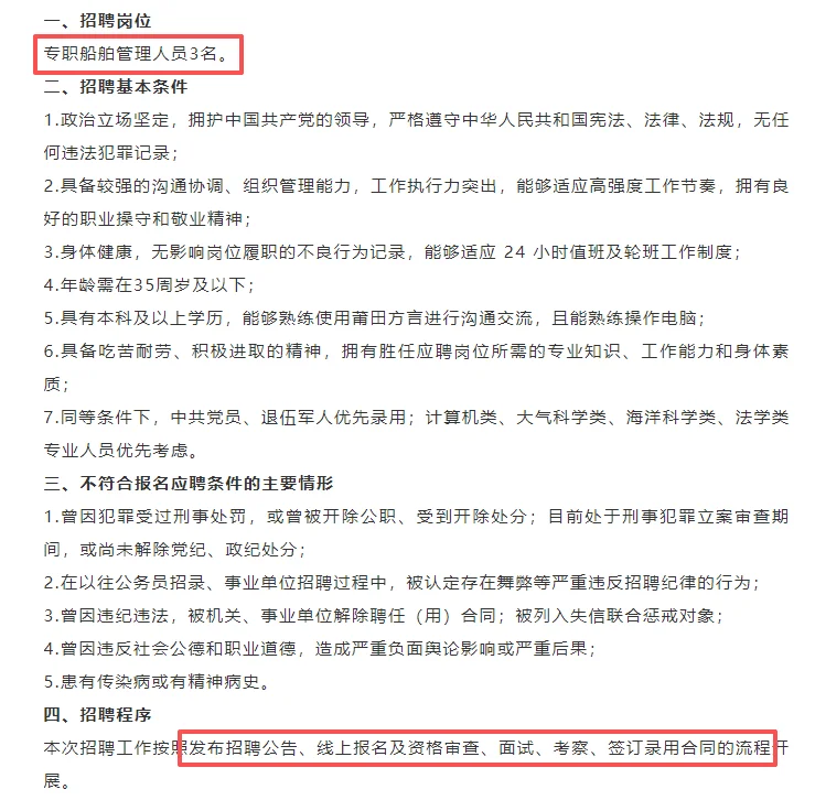 莆田荔城船舶管理中心！专管员3人！仅面试