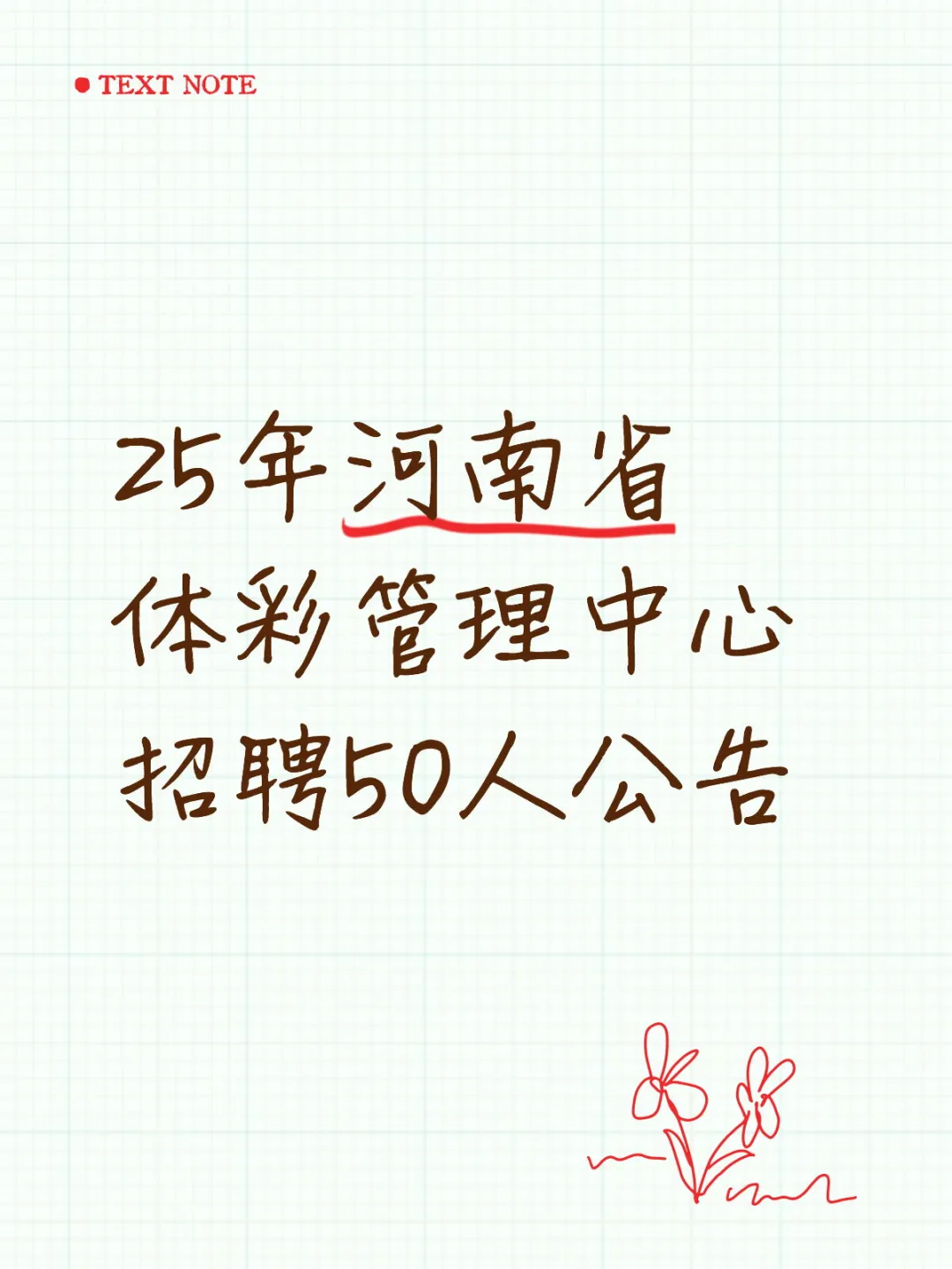2025河南省体育彩票管理中心招聘50人公告