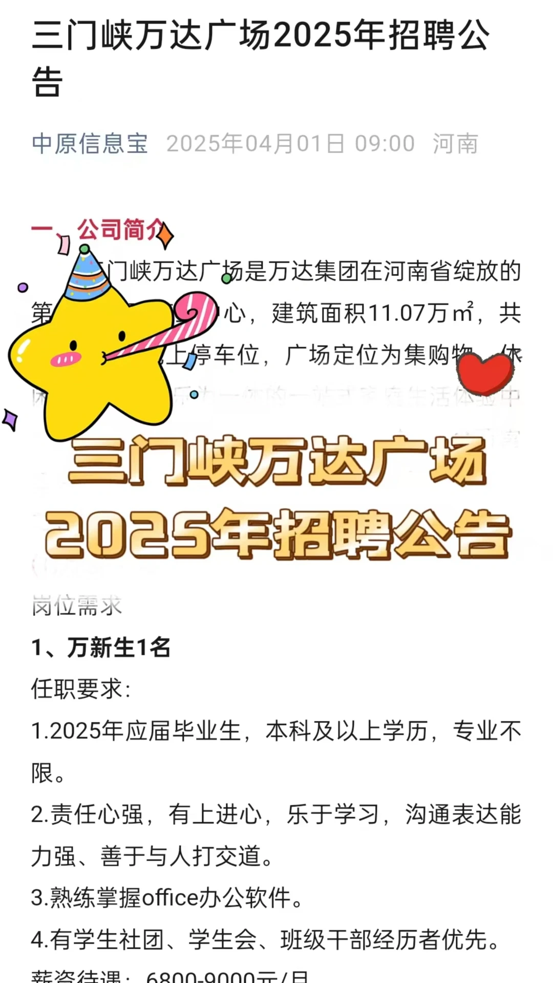 三门峡万达广场2025年招聘公告