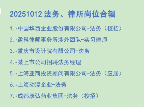 20251012法务、律所岗位合辑🫶🏻
